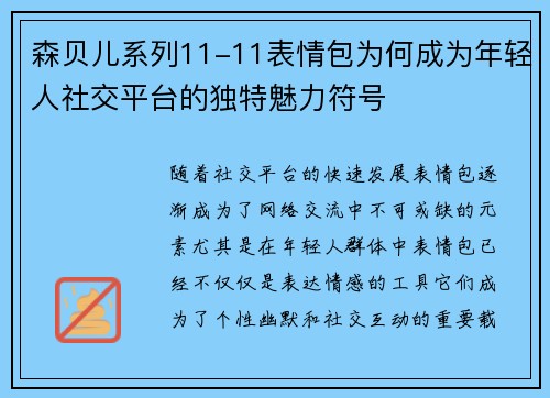 森贝儿系列11-11表情包为何成为年轻人社交平台的独特魅力符号