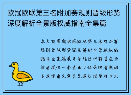 欧冠欧联第三名附加赛规则晋级形势深度解析全景版权威指南全集篇