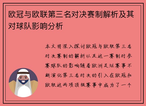 欧冠与欧联第三名对决赛制解析及其对球队影响分析
